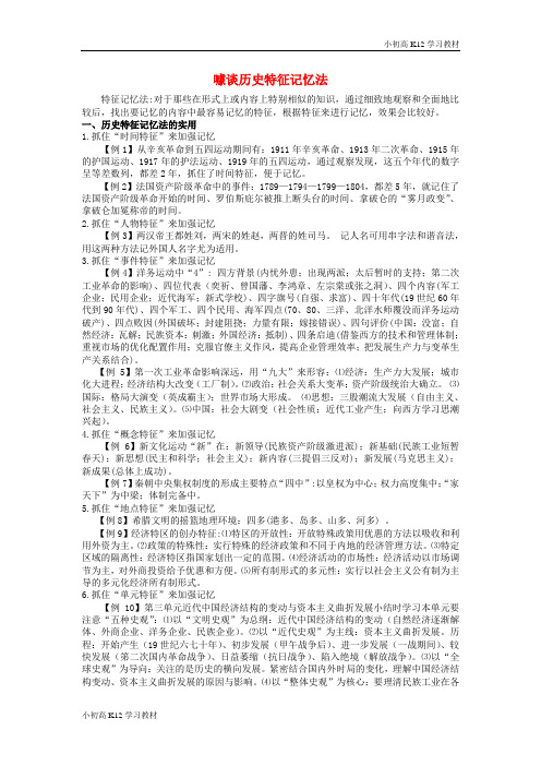 [学习资料]江西省高考高中复习历史 巧记系列23 噱谈历史特征素材