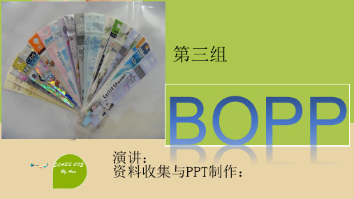 高分子材料 BOPP简介