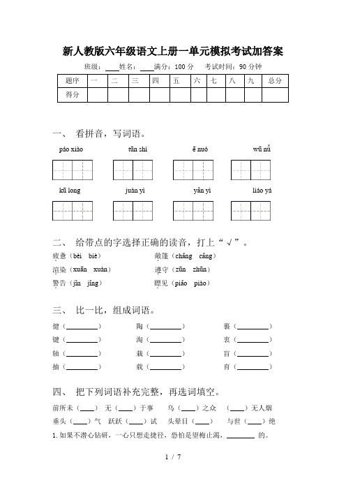 新人教版六年级语文上册一单元模拟考试加答案