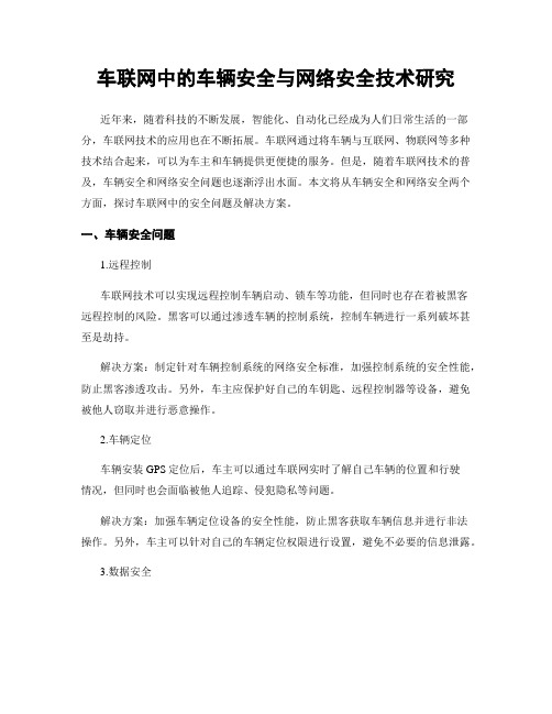 车联网中的车辆安全与网络安全技术研究