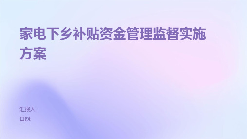 家电下乡补贴资金管理监督实施方案