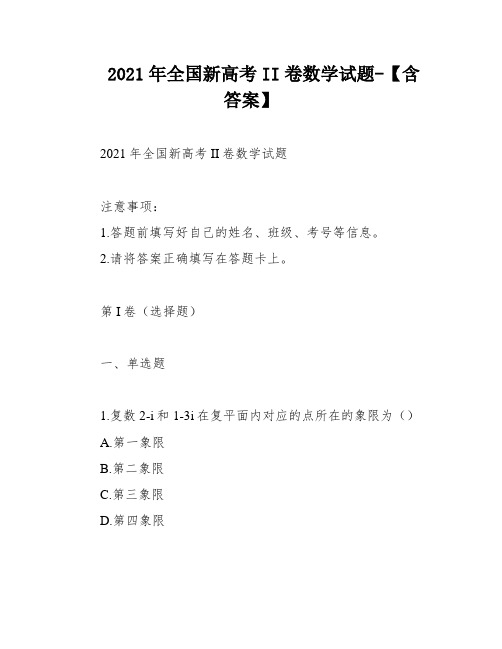 2021年全国新高考II卷数学试题-【含答案】