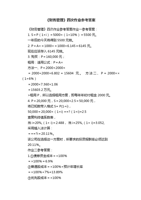 《财务管理》四次作业参考答案