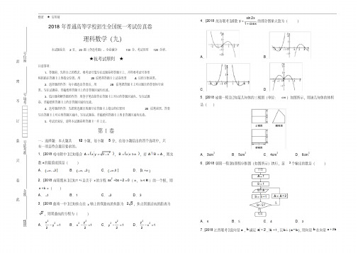 2018年普通高等学校招生全国统一考试仿真卷理科数学(九)学生用(Word版含答案)