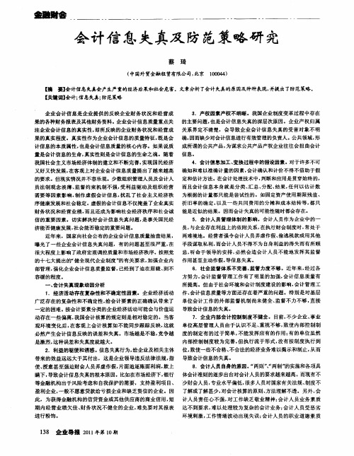 会计信息失真及防范策略研究