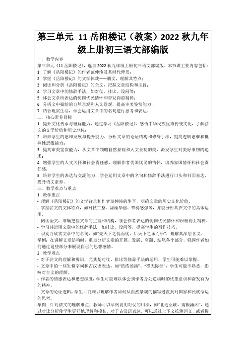 第三单元11岳阳楼记(教案)2022秋九年级上册初三语文部编版