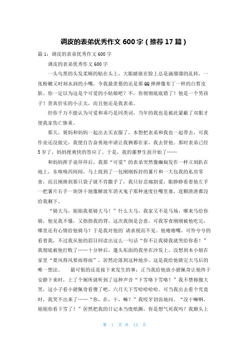 调皮的表弟优秀作文600字(推荐17篇)