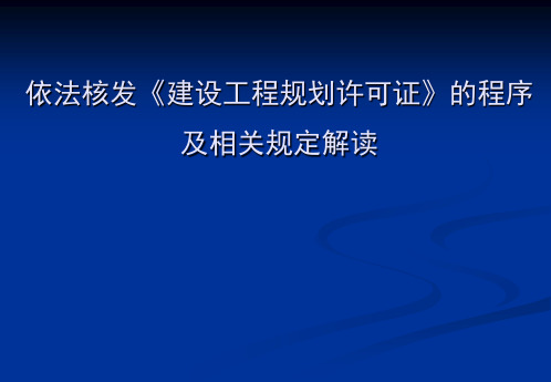 依法核发《建设工程规划许可证》程序及相关规定解读