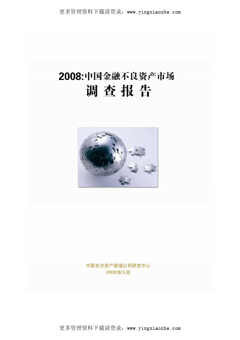 中国金融不良资产市场调查报告(PDF 23页)