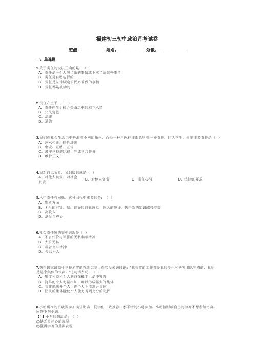 福建初三初中政治月考试卷带答案解析
