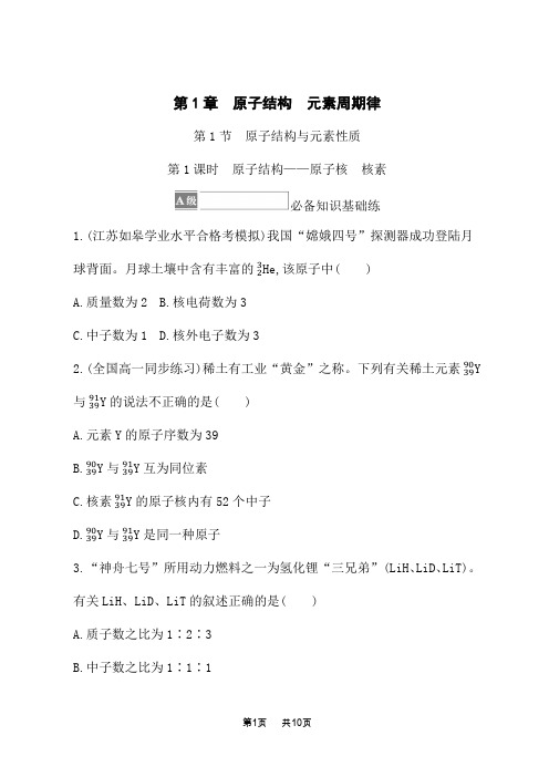 鲁科版高中化学必修第二册课后习题 第1章 原子结构 元素周期律 第1课时 原子结构——原子核 核素