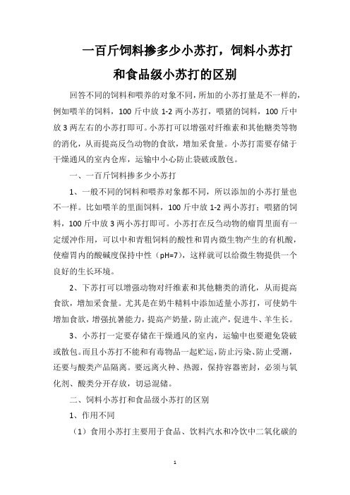 一百斤饲料掺多少小苏打,饲料小苏打和食品级小苏打的区别