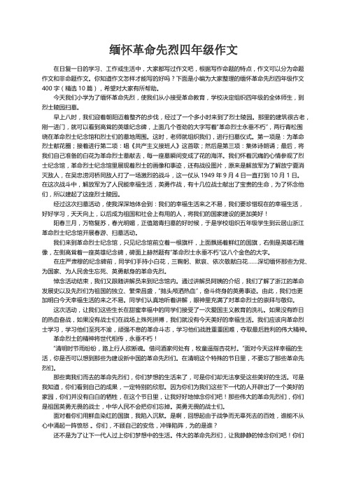 缅怀革命先烈四年级作文400字（精选10篇）