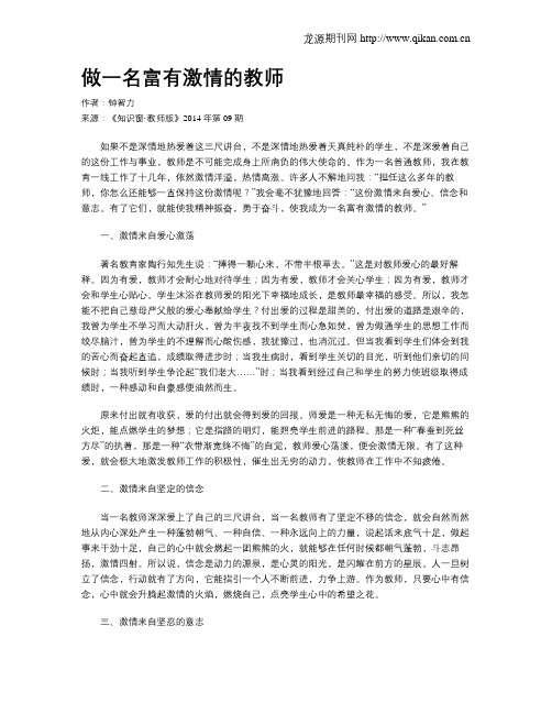 做一名富有激情的教师