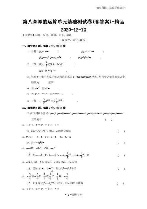 第八章幂的运算单元基础测试卷(含答案)-精品