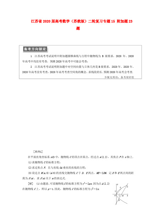 江苏省2020届高考数学二轮复习 专题十五 附加题23题 苏教版