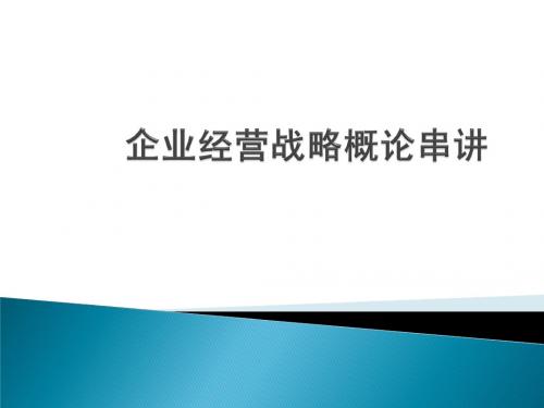 企业经营战略概论串讲