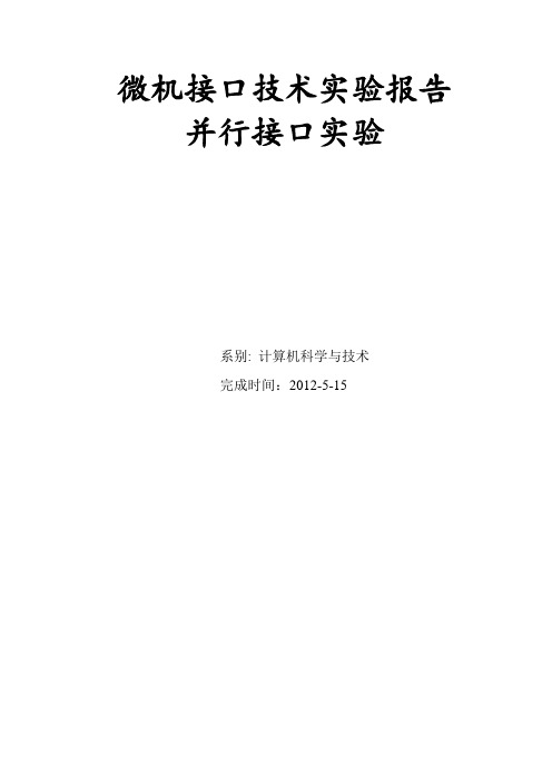 微机接口技术实验报告并行接口实验