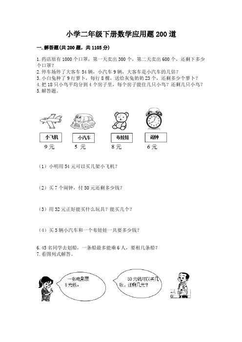 小学二年级下册数学应用题200道(word)