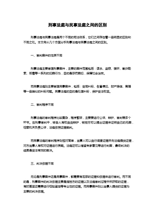 刑事法庭与民事法庭之间的区别