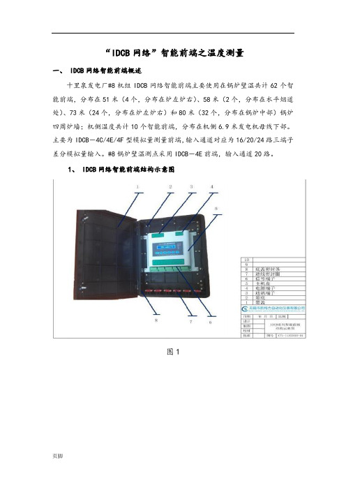 660MW机组“IDCB网络”智能前端之温度测量