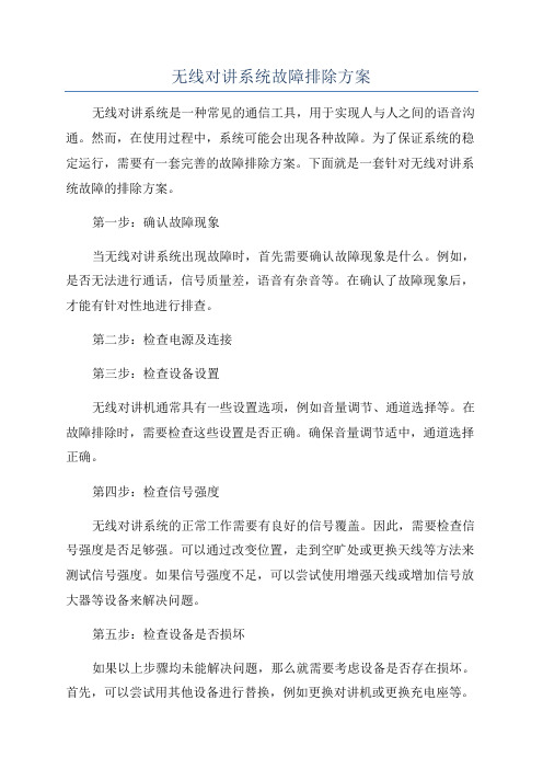 无线对讲系统故障排除方案