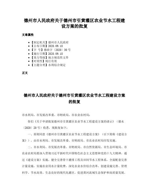 德州市人民政府关于德州市引黄灌区农业节水工程建设方案的批复