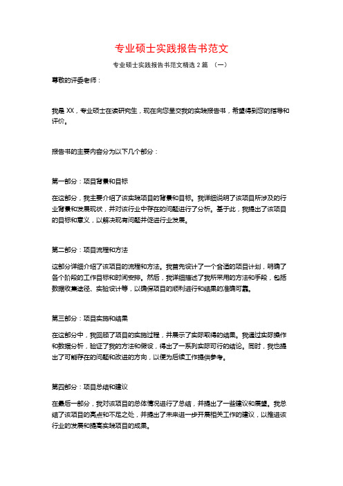 专业硕士实践报告书范文2篇