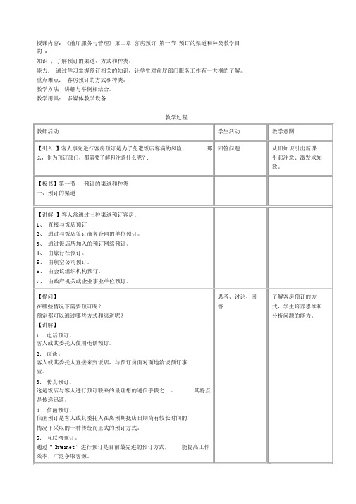 第二章客房预订预订的渠道和种类