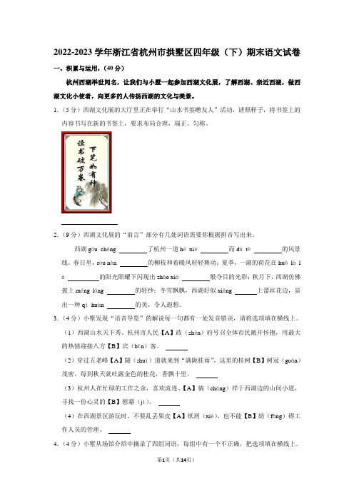 浙江省杭州市拱墅区2022-2023学年四年级下学期期末语文试卷 附答案