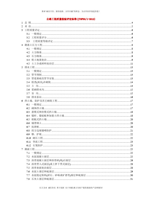 公路工程质量检验评定标准JTGF8012012