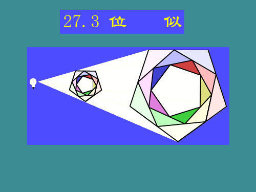 人教版九年级下册数学课件：27.3位似