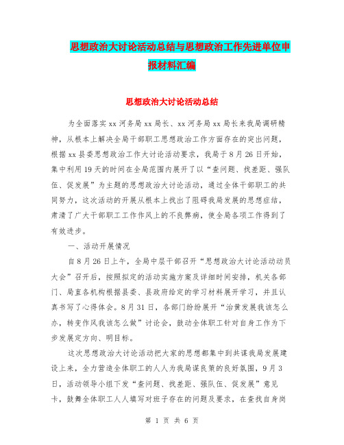 思想政治大讨论活动总结与思想政治工作先进单位申报材料汇编