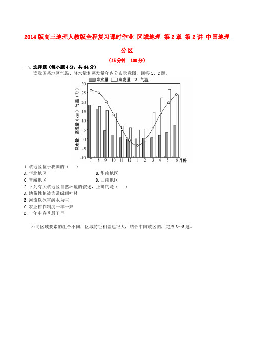 【全程复习方略】2014版高三地理 区域地理 第2章 第2讲 中国地理分区课时作业 新人教版