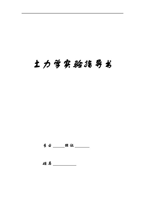 土力学试验指导书(定)
