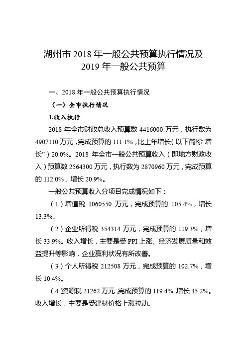 湖州市2018年一般公共预算执行情况及