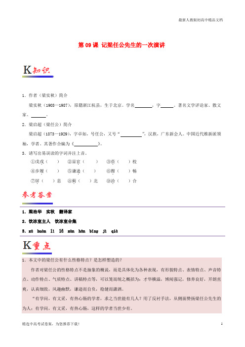 2019版高中语文 第09课 记梁任公先生的一次演讲(含解析)新人教版必修1