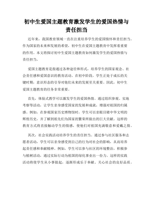 初中生爱国主题教育激发学生的爱国热情与责任担当