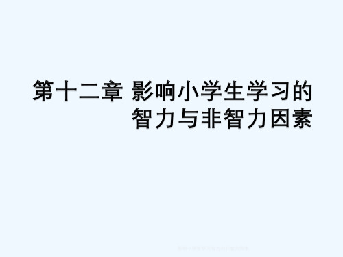 影响小学生学习智力和非智力因素