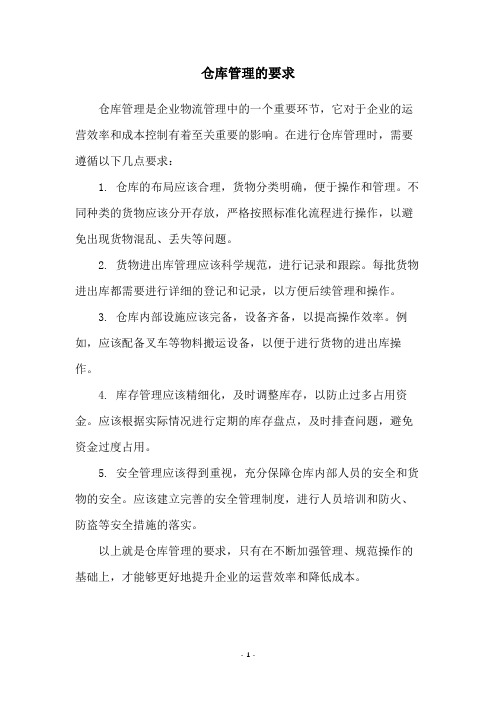 仓库管理的要求