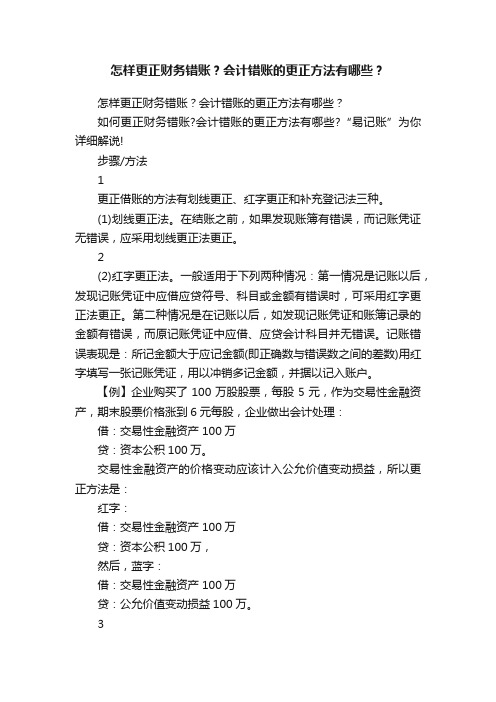 怎样更正财务错账？会计错账的更正方法有哪些？