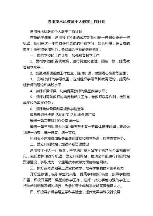 通用技术科教师个人教学工作计划