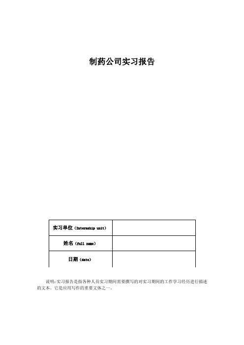 制药公司实习报告