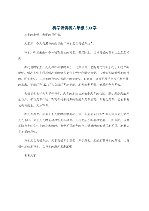 科学演讲稿六年级500字