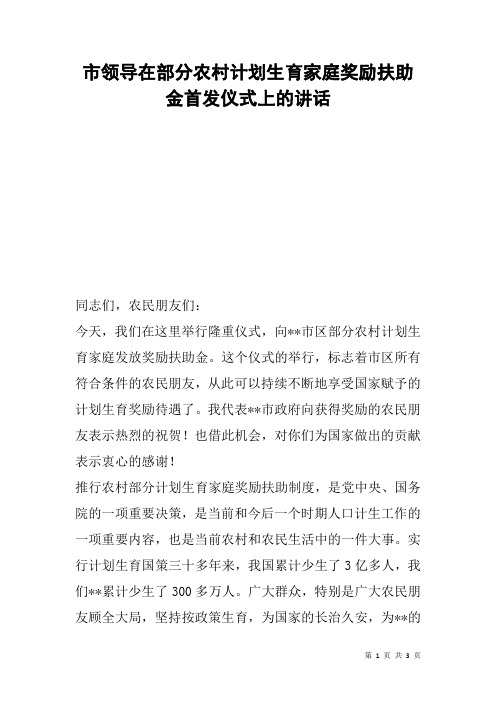 市领导在部分农村计划生育家庭奖励扶助金首发仪式上的讲话