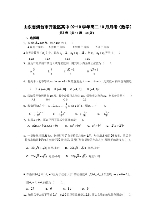 烟台开发区高中0910高二10月月考数学