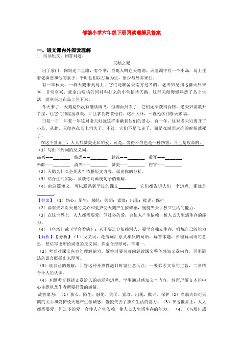 部编小学六年级下册阅读理解及答案