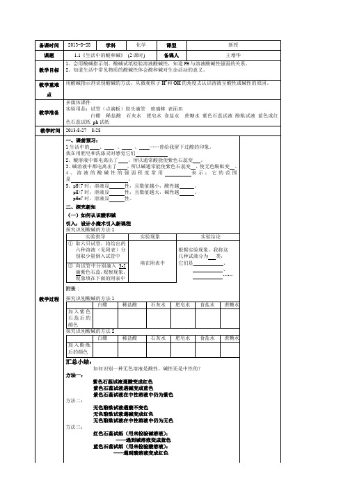 鲁教版初中化学九级全一册1.1《生活中的酸和碱》(第一二课时)