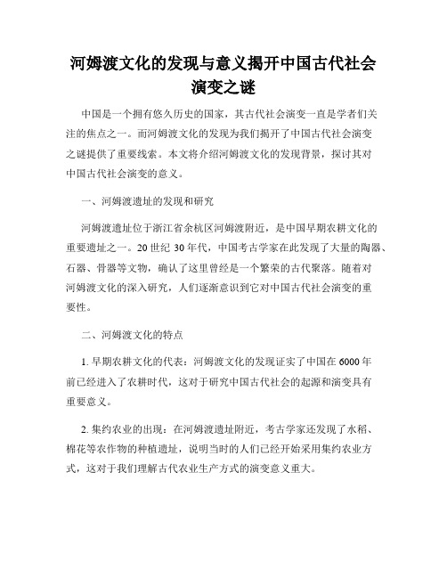 河姆渡文化的发现与意义揭开中国古代社会演变之谜