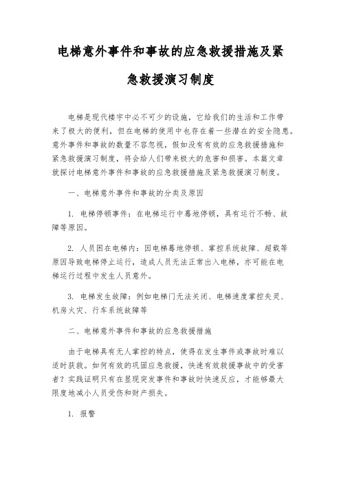 电梯意外事件和事故的应急救援措施及紧急救援演习制度